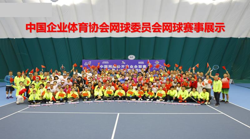 中國企業(yè)體育協(xié)會網(wǎng)球委員會網(wǎng)球賽事